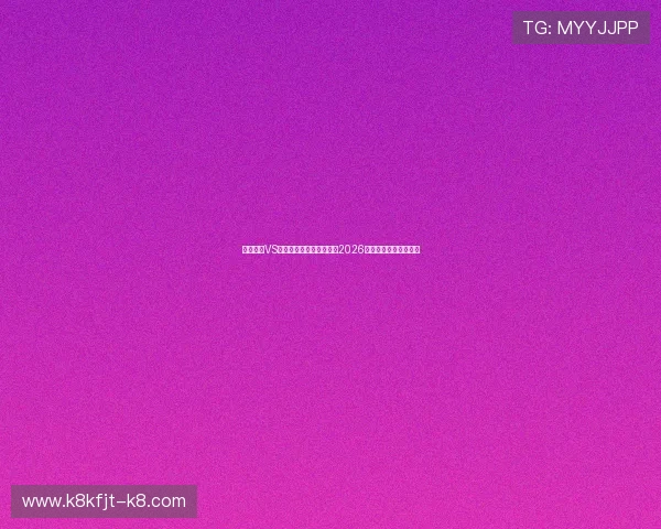 科特迪瓦VS厄瓜多尔谁更有可能赢得2026世界杯小组赛关键战役