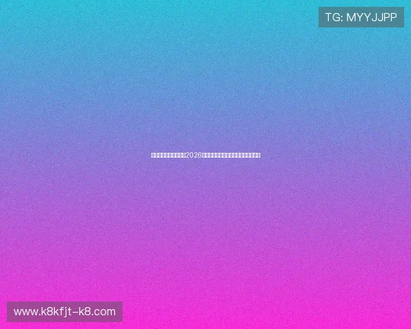 凯发电投网站详细介绍2026世界杯赛程安排、比赛时间及观赛指南