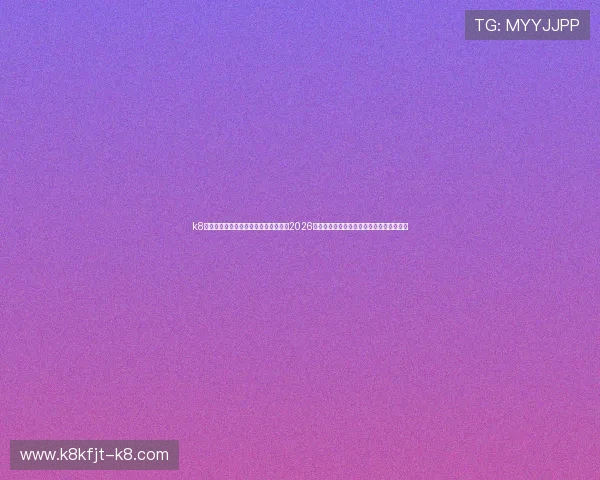 k8娱乐官网首页世界杯专题报道深入分析2026年足球世界杯热门球队战术与明星球员表现