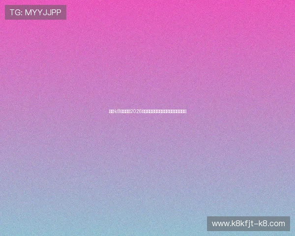 凯发·k8官网聚焦2026世界杯热门话题与球迷互动交流平台推荐